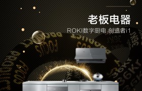 行业唯一获评36氪年度焦点产品，老板电器ROKI数字厨电有何神奇之处